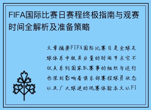 FIFA国际比赛日赛程终极指南与观赛时间全解析及准备策略