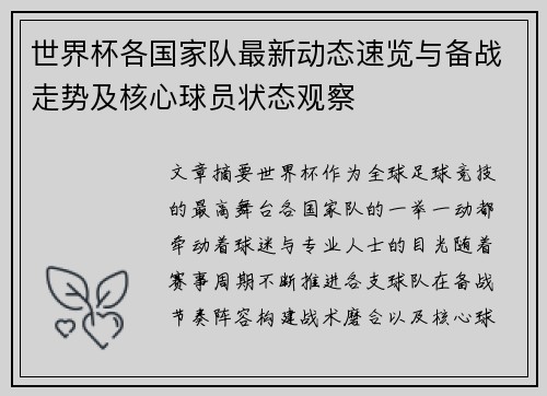 世界杯各国家队最新动态速览与备战走势及核心球员状态观察