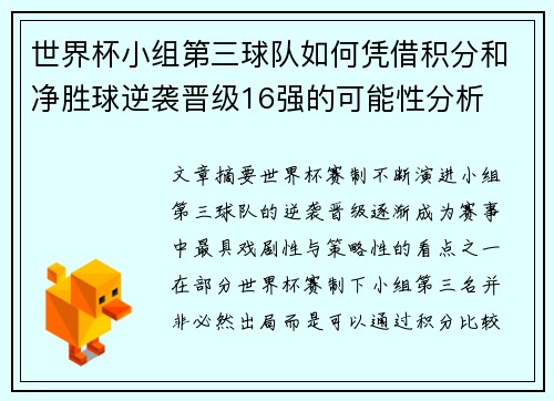 世界杯小组第三球队如何凭借积分和净胜球逆袭晋级16强的可能性分析