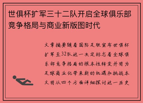 世俱杯扩军三十二队开启全球俱乐部竞争格局与商业新版图时代