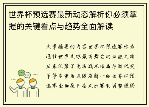 世界杯预选赛最新动态解析你必须掌握的关键看点与趋势全面解读