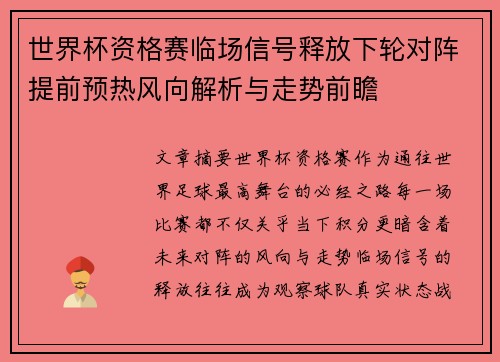 世界杯资格赛临场信号释放下轮对阵提前预热风向解析与走势前瞻