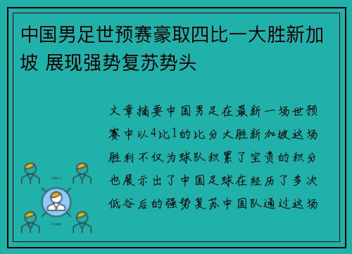 中国男足世预赛豪取四比一大胜新加坡 展现强势复苏势头