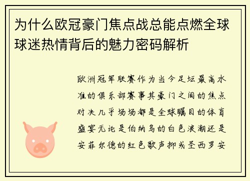 为什么欧冠豪门焦点战总能点燃全球球迷热情背后的魅力密码解析