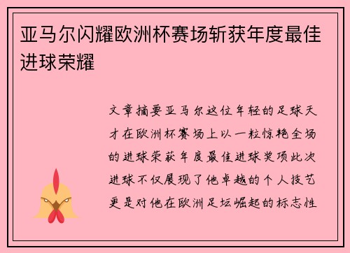 亚马尔闪耀欧洲杯赛场斩获年度最佳进球荣耀