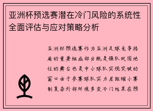 亚洲杯预选赛潜在冷门风险的系统性全面评估与应对策略分析