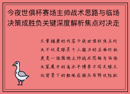今夜世俱杯赛场主帅战术思路与临场决策成胜负关键深度解析焦点对决走向