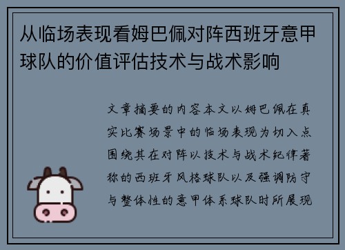 从临场表现看姆巴佩对阵西班牙意甲球队的价值评估技术与战术影响