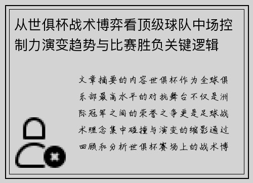 从世俱杯战术博弈看顶级球队中场控制力演变趋势与比赛胜负关键逻辑