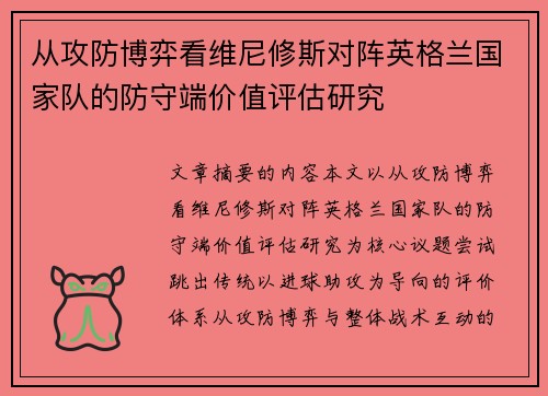 从攻防博弈看维尼修斯对阵英格兰国家队的防守端价值评估研究