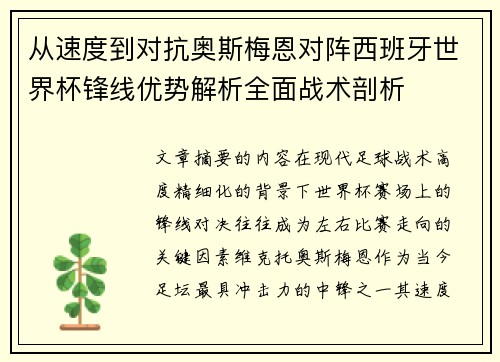 从速度到对抗奥斯梅恩对阵西班牙世界杯锋线优势解析全面战术剖析