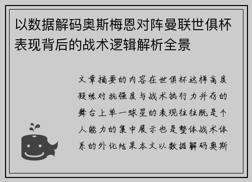 以数据解码奥斯梅恩对阵曼联世俱杯表现背后的战术逻辑解析全景